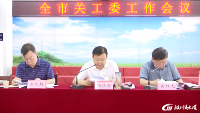 【视频】全市关工委工作会议召开