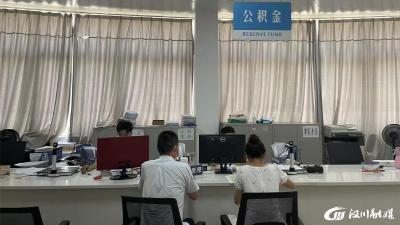 【公积金中心】立足“小窗口” 谱写服务“大文章”