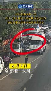 视频 | 汉川一考生错过送考车 执勤民警主动将其送至考场