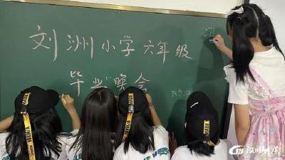 【沉湖】刘洲小学六年级毕业季活动举行啦