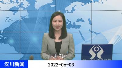 汉川新闻20220603