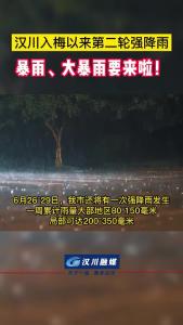 汉川入梅以来第二轮强降雨要来啦，请注意防范！
