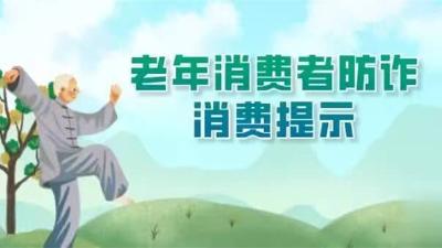 【市场监管局】养老诈骗怎么防？这份消费警示请转发！
