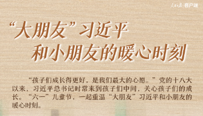 “大朋友”习近平和小朋友的暖心时刻