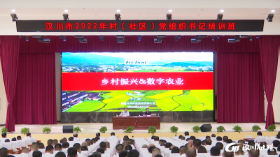 【视频】全市2022年村（社区）党组织书记培训班开班