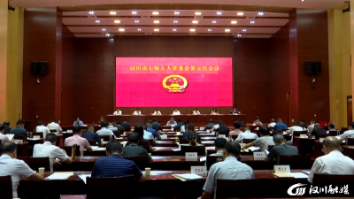 【视频】市七届人大常委会第五次会议召开