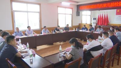 【视频】汈汊湖流域防汛抗旱工作推进会召开