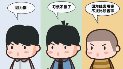 啥？你还没拔？很危险呐！