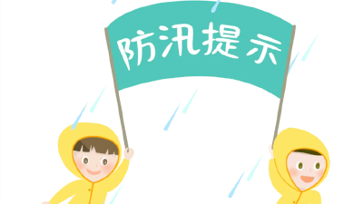 应急科普丨进入汛期，这些防汛自救常识很重要