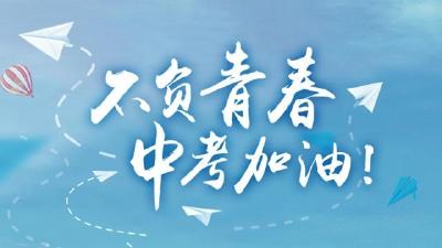 “为青春喝彩，为中考加油”——汉川外国语学校中考考前安排