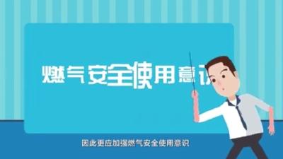 【汉川中燃】应急科普：如何安全使用燃气