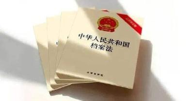 贯彻实施档案法推进档案工作走向依法治理