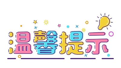 全省社保信息系统停机温馨提示