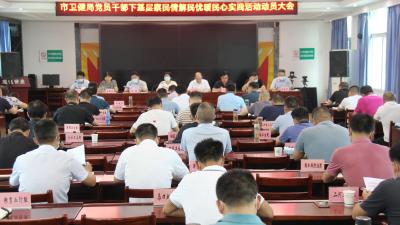 【卫健局】召开党员干部实践活动动员会