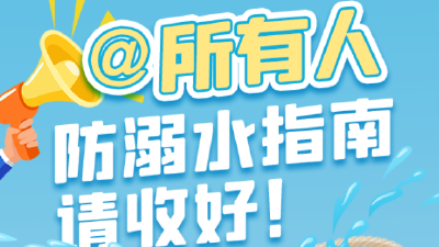 @所有人，防溺水指南，请收好！