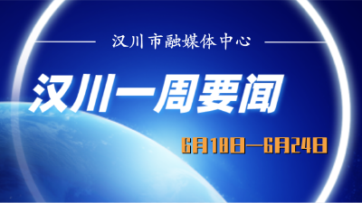 汉川一周要闻 | 看看有哪些大事发生