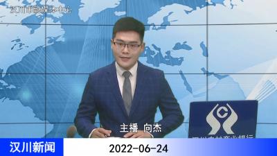 汉川新闻20220624