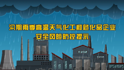 应急科普 | 视频：汛期安全生产风险防控提示