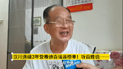 百强再进位！汉川连续3年登赛迪百强县榜单！听百姓说……