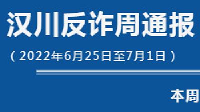 【汉川反诈周通报】为了“小礼物”，被骗13.2万