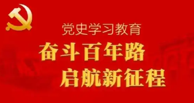 把学习党史作为必修课