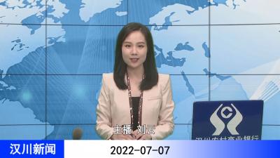 汉川新闻20220707