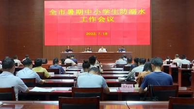 【视频】我市部署暑期中小学生防溺水工作