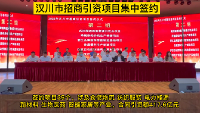 汉川市招商引资项目集中签约