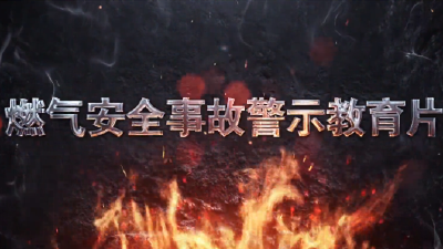 应急科普 | 视频：燃气安全事故警示教育片