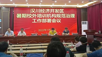 【开发区】开展暑期校外培训机构规范治理