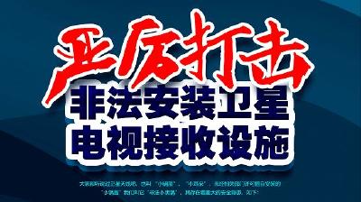 【视频】我市开展非法“卫星锅”专项整治宣传活动
