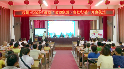 【视频】汉川市2022年“希望家园 彩虹行动”开班啦！