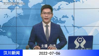 汉川新闻20220706