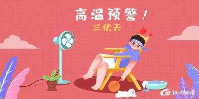 预防常见“高温病”，掌握这几个知识点！