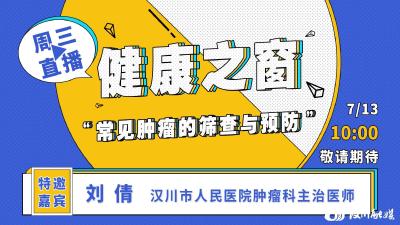 直播预告 丨 远离癌症，专家教你如何预防与筛查！