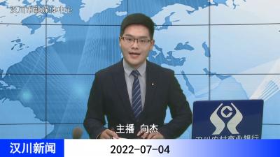 汉川新闻20220704