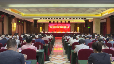 【视频】全市招商引资暨旅游发展大会召开