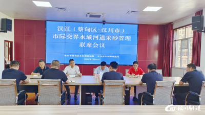 【水利局】强化区域联动 汉川、蔡甸探讨市际交界水域联合执法长效工作机制