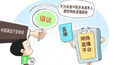 中央网信办：不得为未满16周岁的未成年人提供主播服务