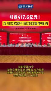 汉川市招商引资项目集中签约