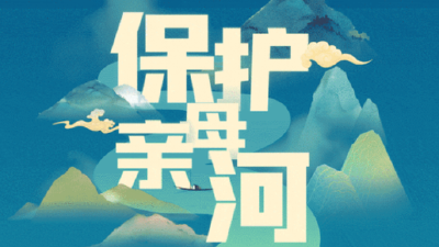 政策解读 | 《中华人民共和国长江保护法》如何保护母亲河？