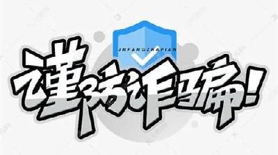 原创反诈快板书——《谨防诈骗乐逍遥》上线