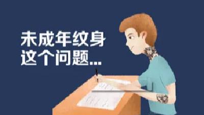 民政部：即使父母同意也不能给未成年人文身