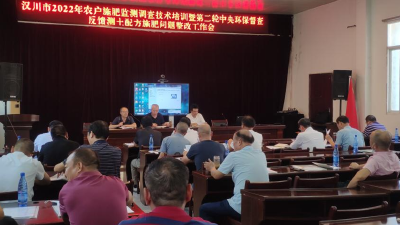 【农业农村局】召开农户施肥监测培训暨第二轮中央环保督察反馈涉肥问题整改工作会议