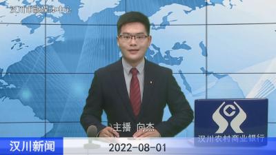 汉川新闻20220801