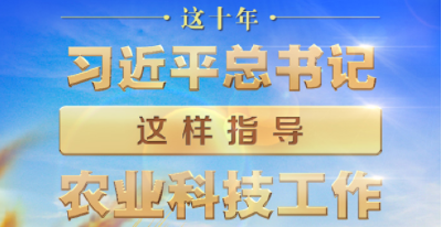 这十年，习近平总书记这样指导农业科技工作