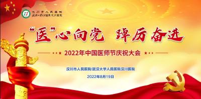 直播 | “医”心向党 踔厉奋进——2022年中国医师节庆祝大会