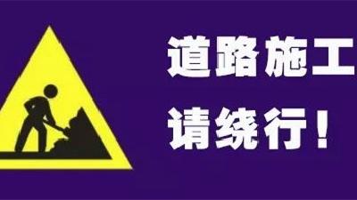 今起，西正街施工路段限行方向变更，注意绕行！