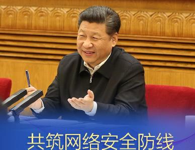 网络强国丨共筑网络安全防线 习近平这些话指明路径