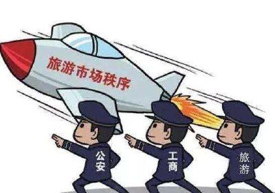 【文旅局】文化和旅游部：从四个方面进一步规范旅游市场秩序